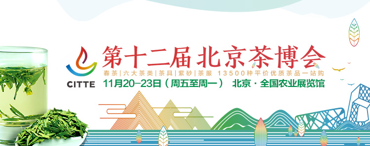 第12屆北京<a href=http://m.blghub.com/zixun/chabohui/ target=_blank class=infotextkey>茶博會(huì)</a>