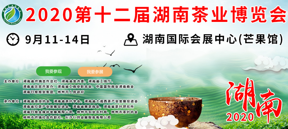 2020年第十二屆湖南<a href=http://m.blghub.com/zixun/ target=_blank class=infotextkey>茶業(yè)</a>博覽會(huì)