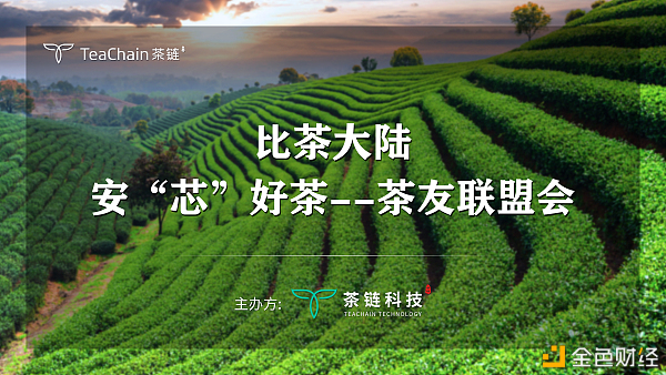 歡聚一堂，比茶大陸安“芯”好茶茶友聯(lián)盟會完美落幕